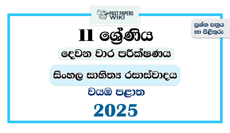 North Western Province 2025 Grade 11 Sinhala Literature 2nd Term Test Paper