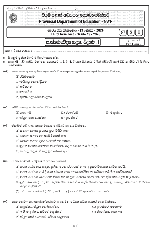 Northwestern Province Grade 13 SFT Third Term Test Paper 2026