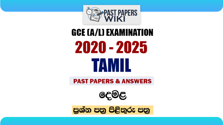 A/L Tamil Past Papers with Answers