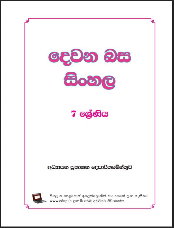 Grade 07 Second Language - Sinhala Textbook PDF
