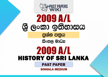 2009 A/L History of Sri Lanka Past Paper Sinhala Medium