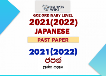 2021(2022) O/L Japanese Past Paper