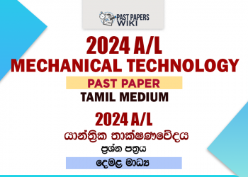 2024 A/L Mechanical Technology Past Paper Tamil Medium