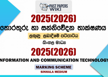 2025(2026) O/L Information And Communication Technology Marking Scheme | Sinhala Medium