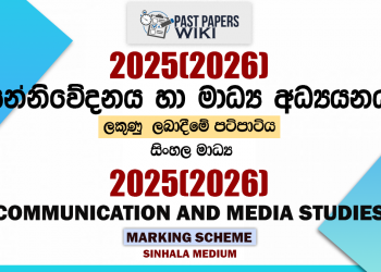 2025(2026) O/L Communication and Media Studies Marking Scheme | Sinhala Medium
