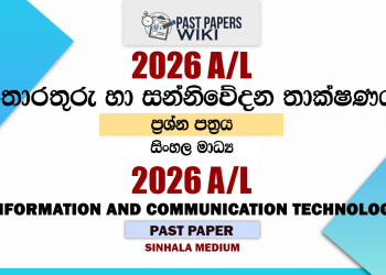 2026 A/L ICT Past Paper Sinhala Medium