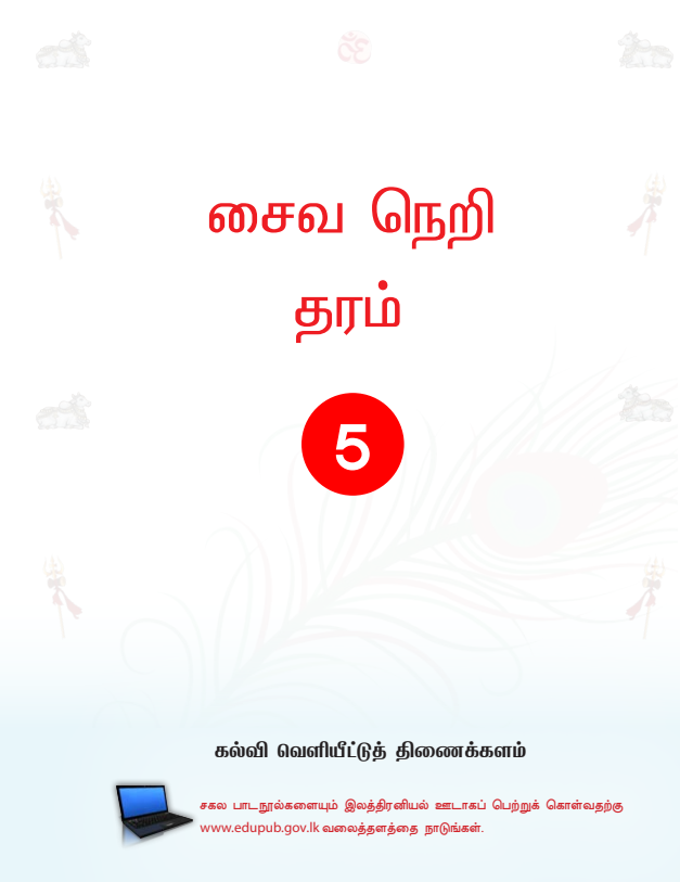 Official Grade 05 Saivanery Textbook PDF