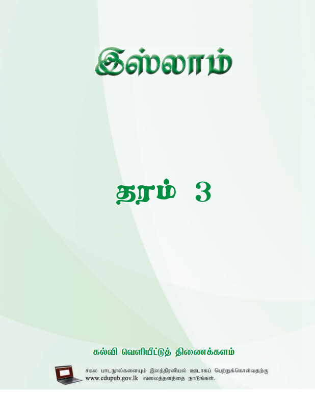 Official Grade 03 Islamic Textbook in Tamil Medium PDF