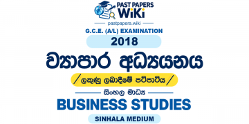 2018 A/L Business Studies Marking Scheme | Sinhala Medium