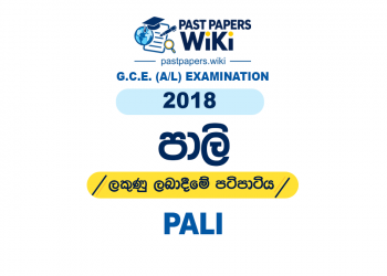 2018 A/L Pali Marking Scheme