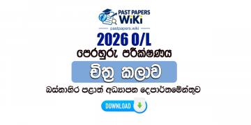 2026 O/L Art Model Paper (Western Province) | Sinhala Medium