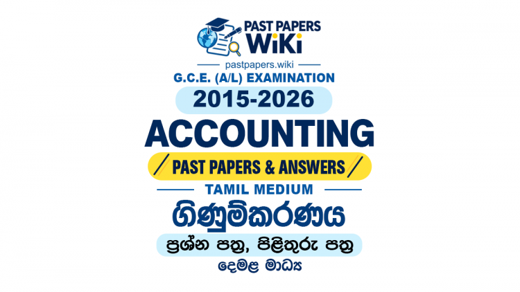 A/L Accounting Past Papers with Answers | Tamil Medium