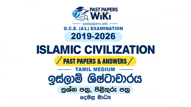 A/L Islamic Civilization Past Papers with Answers | Tamil Medium