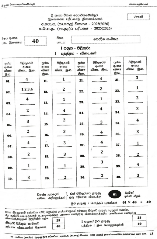 Official G.C.E. 2025(2026) O/L Oriental Music MCQ Answer Sheet