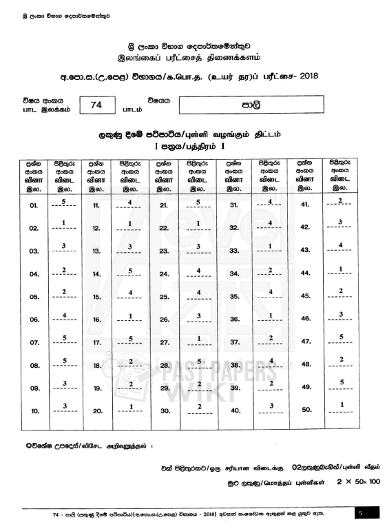 Official G.C.E. 2018 A/L Pali Answer Sheet Sinhala Medium PDF