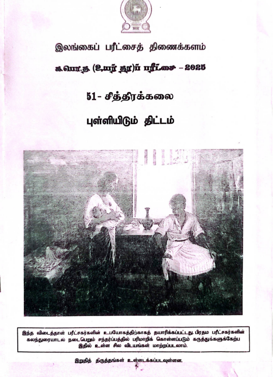 Official G.C.E. 2025 A/L Art Answer Sheet Tamil Medium PDF