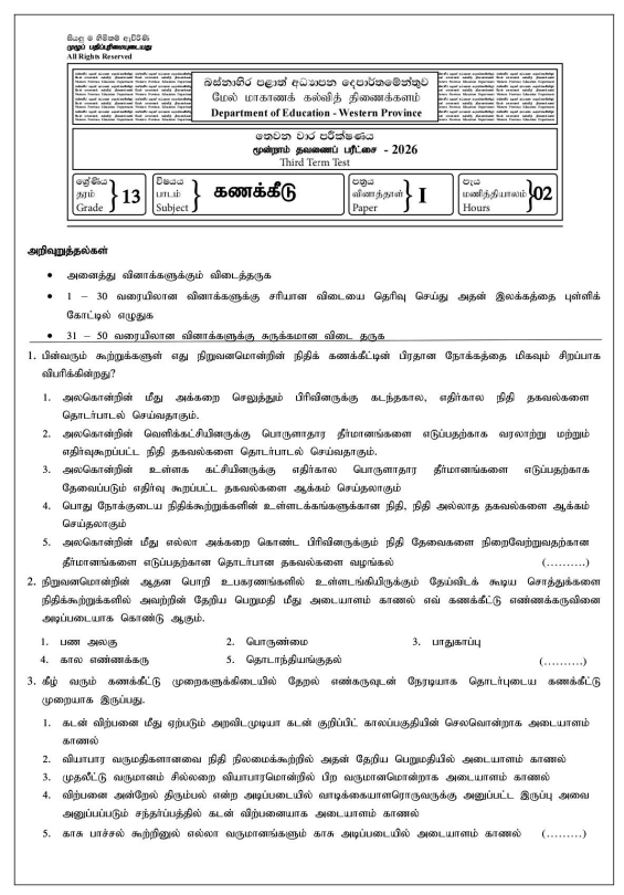 Western Province 2026 Grade 13 Accounting 3rd Term Test Paper First Page