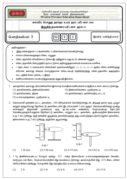Western Province 2026 Grade 13 Physics 3rd Term Test Paper First Page