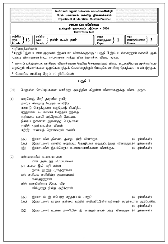 Western Province 2026 Grade 13 Tamil 3rd Term Test Paper First Page