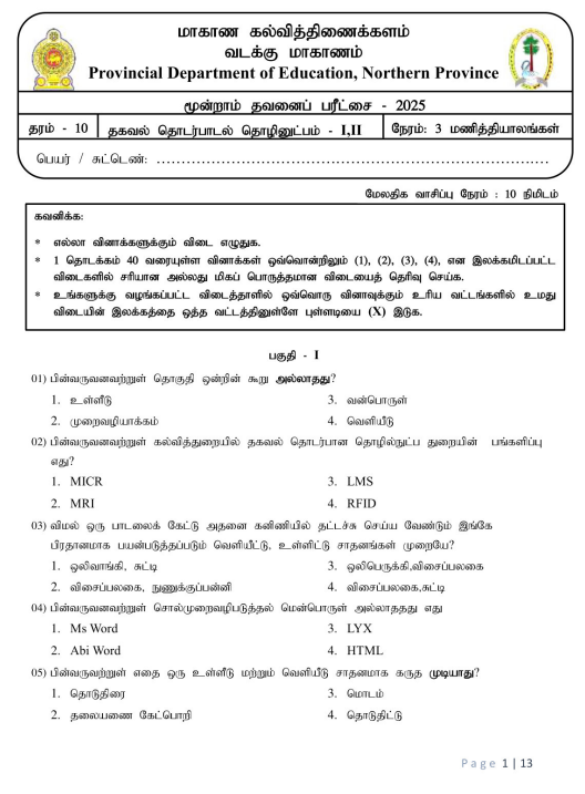 Northern Province 2025 Grade 10 ICT 3rd Term Test Paper First Page