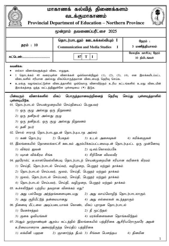 Northern Province 2025 Grade 10 Media 3rd Term Test Paper First Page