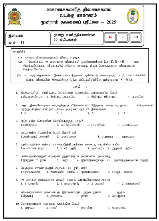 Northern Province 2025 Grade 11 Islam 3rd Term Test Paper First Page