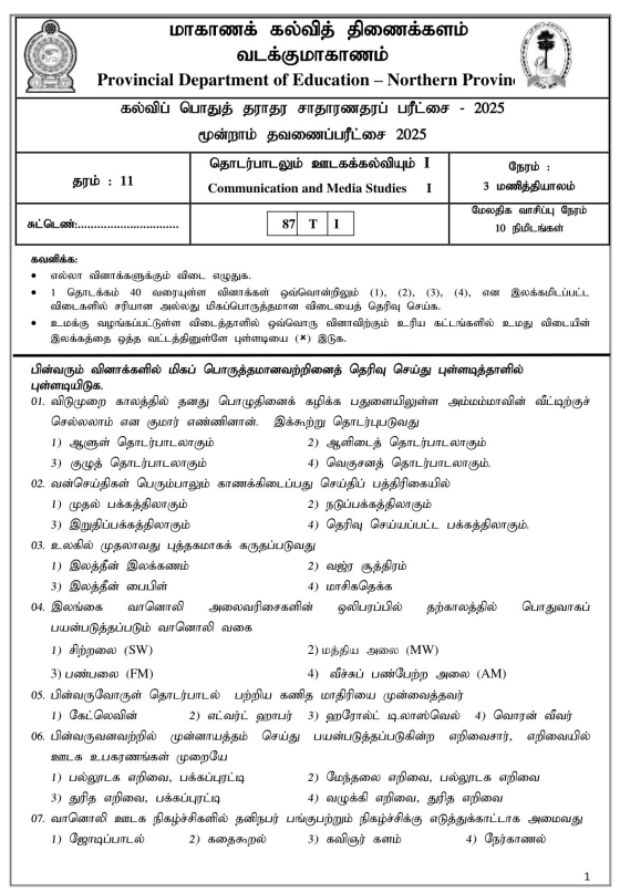 Northern Province 2025 Grade 11 Media 3rd Term Test Paper First Page