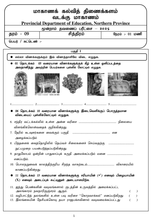 Northern Province 2025 Grade 09 Art 3rd Term Test Paper First Page