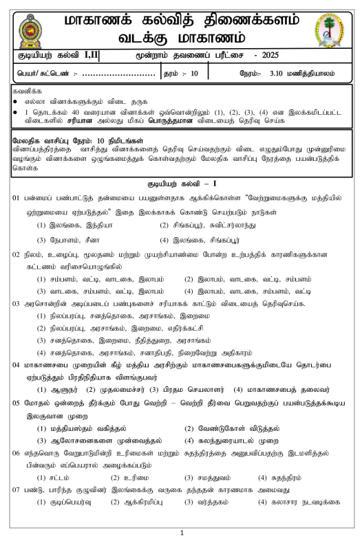 Northern Province 2025 Grade 10 Civic 3rd Term Test Paper First Page