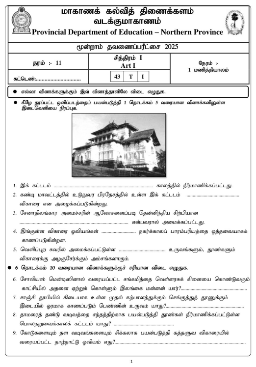 Northern Province 2025 Grade 11 Art 3rd Term Test Paper First Page