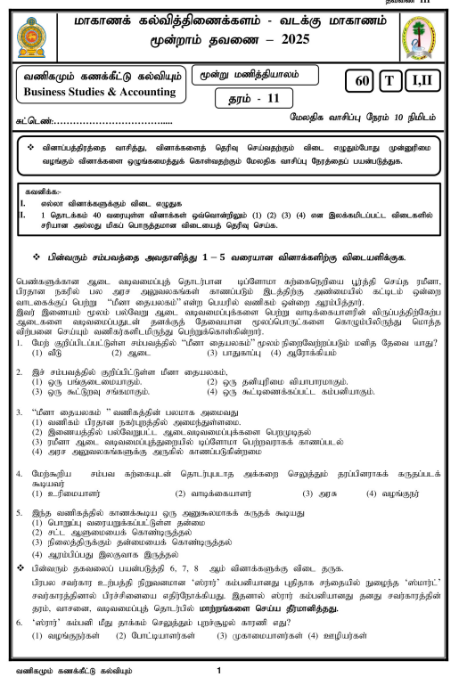 Northern Province 2025 Grade 11 Business Studies 3rd Term Test Paper First Page
