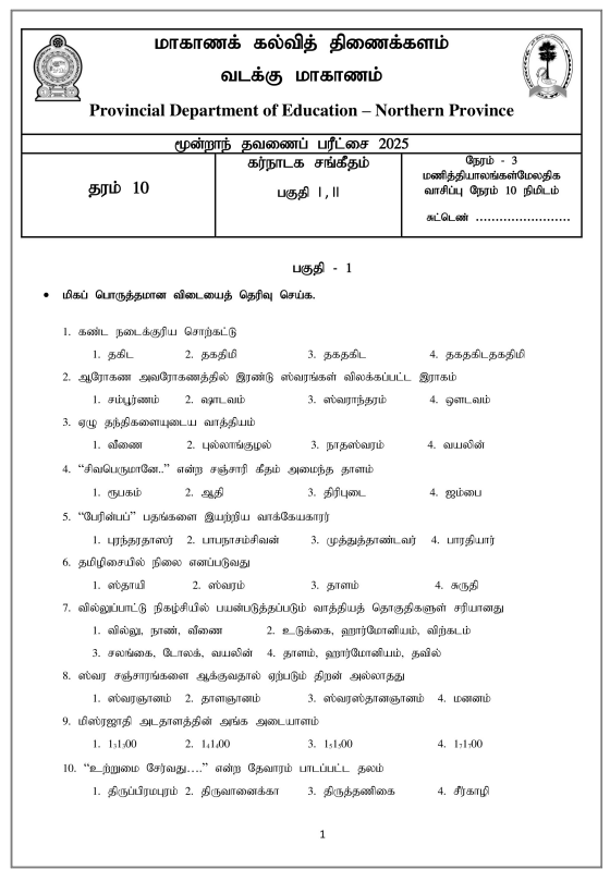 Northern Province 2025 Grade 10 Carnatic Music 3rd Term Test Paper First Page